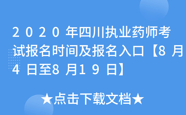 2020年四川执业药师考试报名时间及报名入口【8月4日至8月19日】