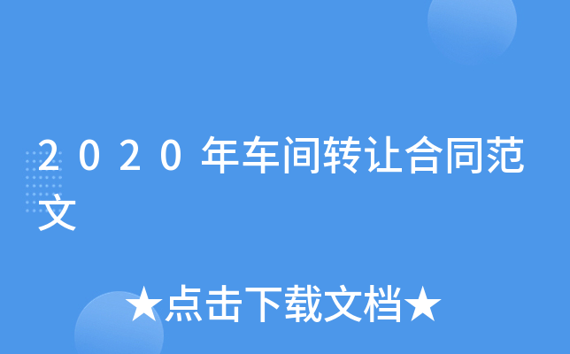 2020年车间转让合同范文