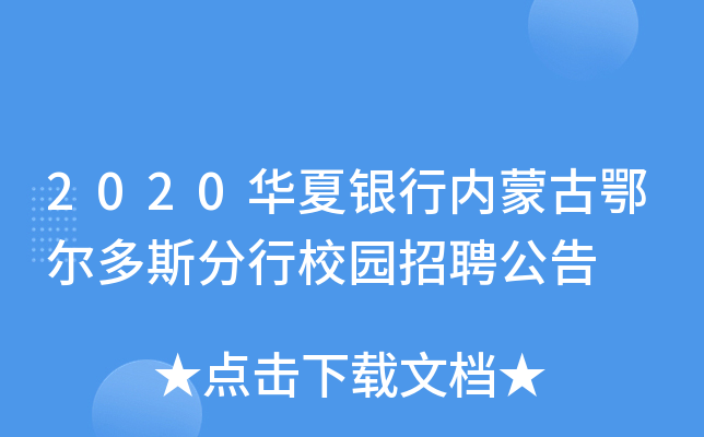 2020华夏银行内蒙古鄂尔多斯分行校园招聘公告