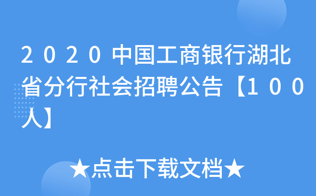 2020中国工商银行湖北省分行社会招聘公告【100人】