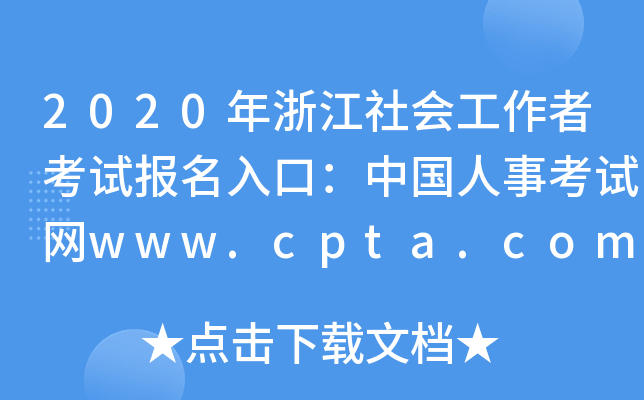 2020㽭(hu)߿ԇ(bo)ڣЇ(gu)¿ԇW(wng)www.cpta.com.cn