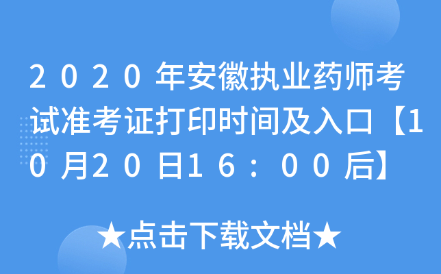2020年安徽执业药师考试准考证打印时间及入口【10月20日16:00后】