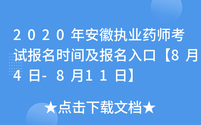 2020年安徽执业药师考试报名时间及报名入口【8月4日-8月11日】