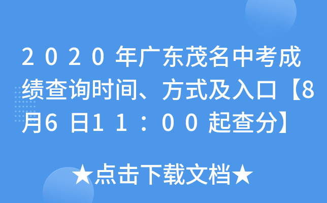 2020年广东茂名中考成绩查询时间、方式及入口【8月6日11：00起查分】