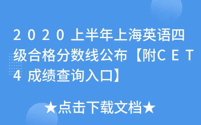 2020上半年上海英语四级合格分数线公布【附CET4成绩查询入口】