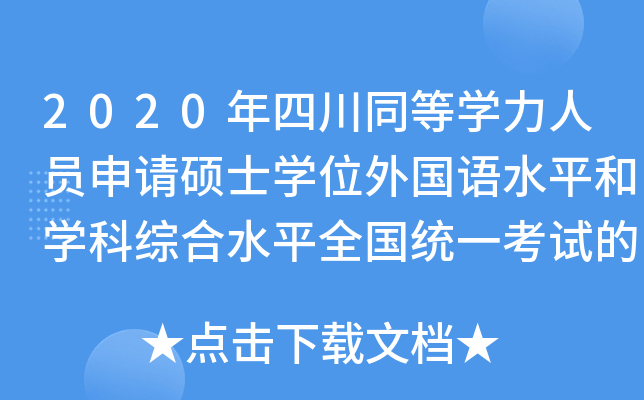 2020年四川同等开云kaiyun(中国)力人员申请硕士开云kaiyun(中国)位外国语水平和开云kaiyun(中国)科综合水平全国统一考试的公告