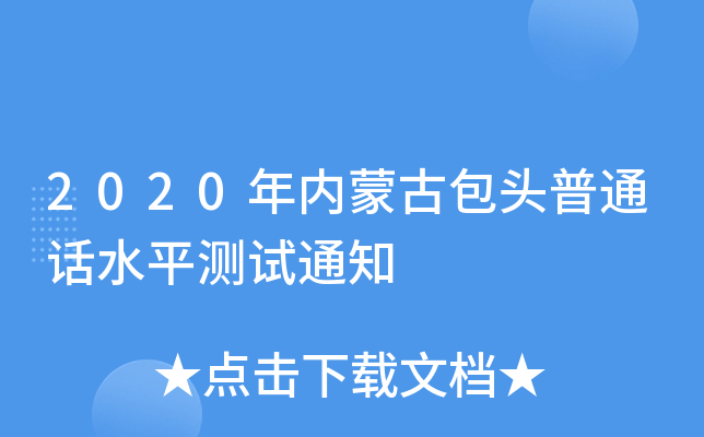 2020年内蒙古包头普通话水平测试通知