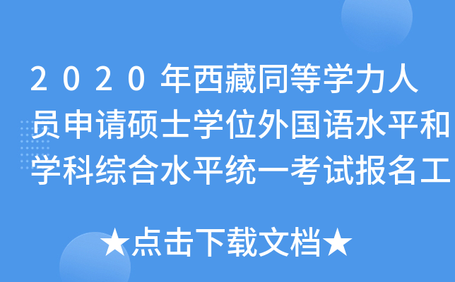 2020ͬȌW(xu)ˆTՈ(qng)TʿW(xu)λ(gu)Z(y)ˮƽ͌W(xu)ƾCˮƽy(tng)һԇ(bo)֪ͨ