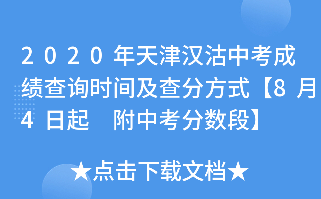 2020年天津汉沽中考成绩查询时间及查分方式【8月4日起 附中考分数段】