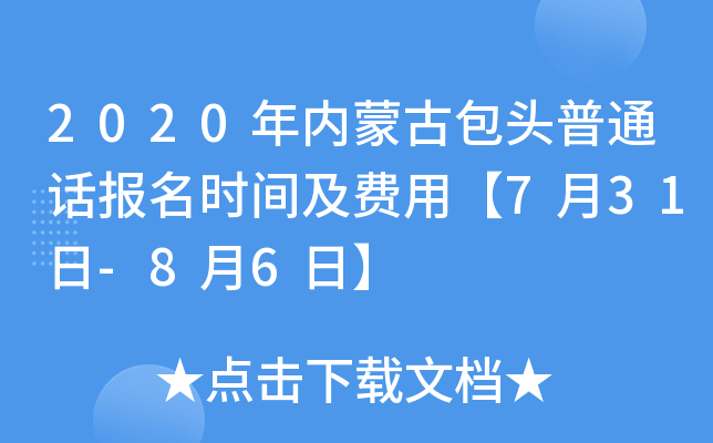 2020年内蒙古包头普通话报名时间及费用【7月31日-8月6日】