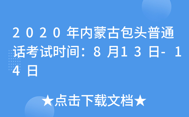 2020年内蒙古包头普通话考试时间：8月13日-14日