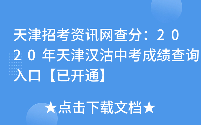 天津招考资讯网查分：2020年天津汉沽中考成绩查询入口【已开通】