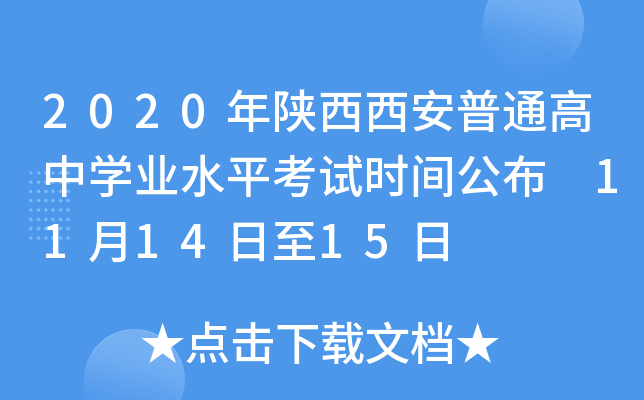 2020年陕西西安普通高中学业水平考试时间公布 11月14日至15日
