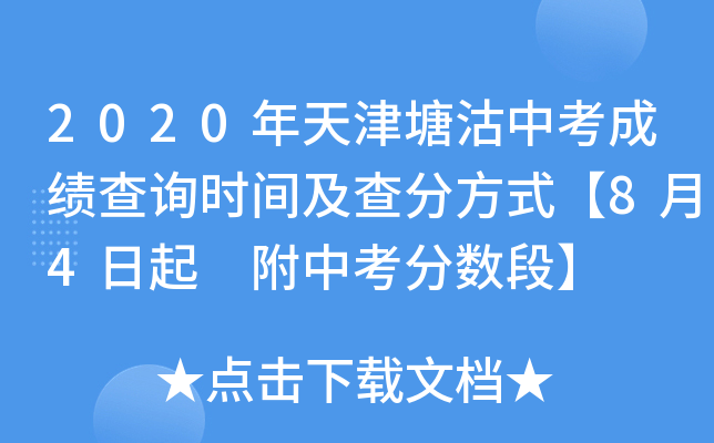 2020年天津塘沽中考成绩查询时间及查分方式【8月4日起 附中考分数段】
