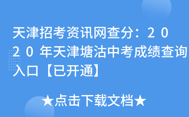 天津招考资讯网查分：2020年天津塘沽中考成绩查询入口【已开通】