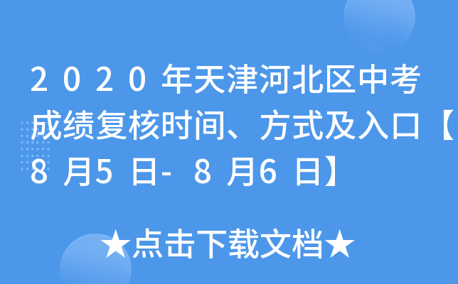 2020年天津河北区中考成绩复核时间、方式及入口【8月5日-8月6日】