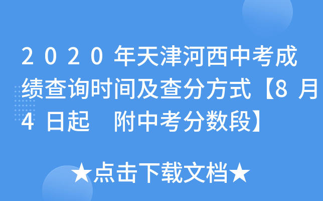 2020年天津河西中考成绩查询时间及查分方式【8月4日起 附中考分数段】