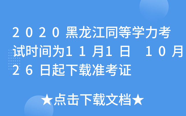 2020黑龙江同等开云kaiyun(中国)力考试时间为11月1日 10月26日起下载准考证