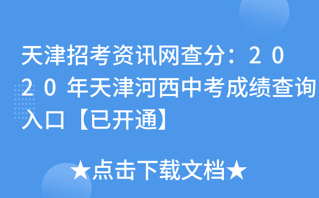 天津招考资讯网查分：2020年天津河西中考成绩查询入口【已开通】
