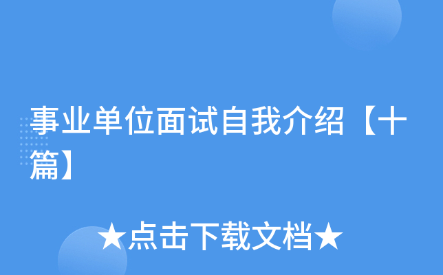 事业单位面试自我介绍【十篇】