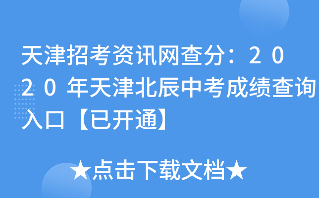天津招考资讯网查分：2020年天津北辰中考成绩查询入口【已开通】