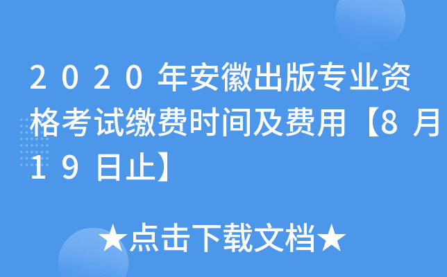 2020年安徽出版专业资格考试缴费时间及费用【8月19日止】