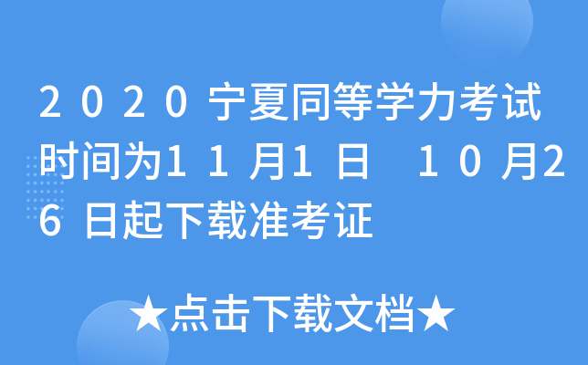 2020宁夏同等开云kaiyun(中国)力考试时间为11月1日 10月26日起下载准考证