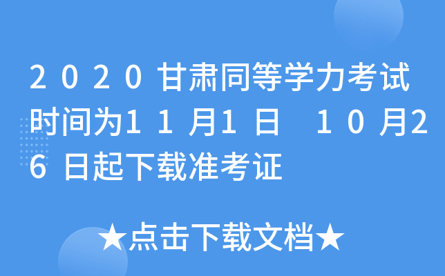 2020甘肃同等开云kaiyun(中国)力考试时间为11月1日 10月26日起下载准考证