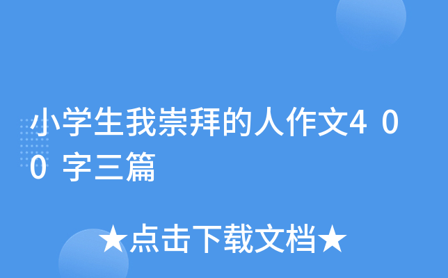 小开云kaiyun(中国)生我崇拜的人作文400字三篇