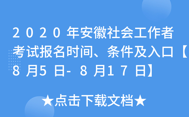 2020年安徽社会工作者考试报名时间、条件及入口【8月5日-8月17日】