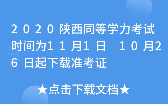 2020陕西同等开云kaiyun(中国)力考试时间为11月1日 10月26日起下载准考证