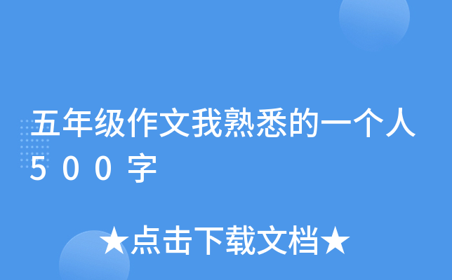 五年级作文我熟悉的一个人500字