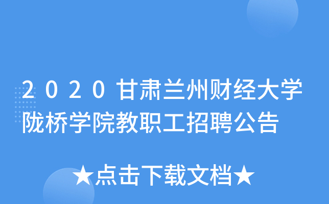 2020甘肃兰州财经大开云kaiyun(中国)陇桥开云kaiyun(中国)院教职工招聘公告