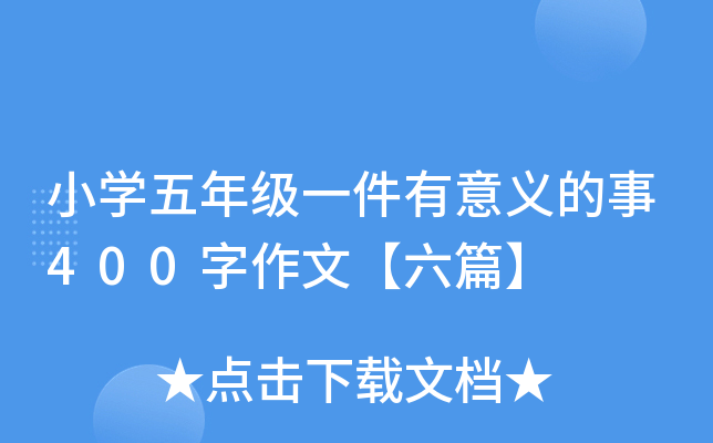 小开云kaiyun(中国)五年级一件有意义的事400字作文【六篇】