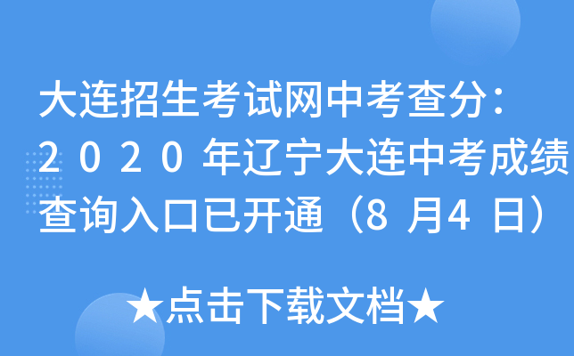 大连招生考试网中考查分：2020年辽宁大连中考成绩查询入口已开通（8月4日）
