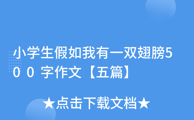 小开云kaiyun(中国)生假如我有一双翅膀500字作文【五篇】
