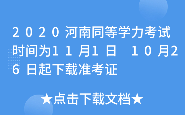 2020河南同等开云kaiyun(中国)力考试时间为11月1日 10月26日起下载准考证