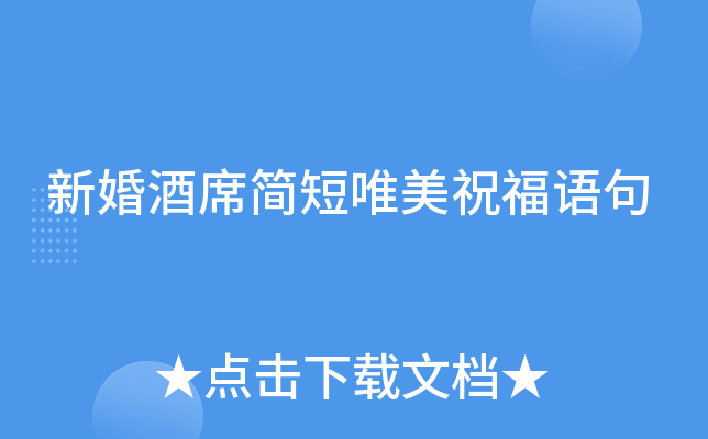 新婚酒席简短唯美祝福语句