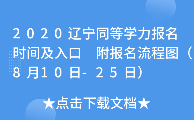 2020辽宁同等开云kaiyun(中国)力报名时间及入口 附报名流程图（8月10日-25日）