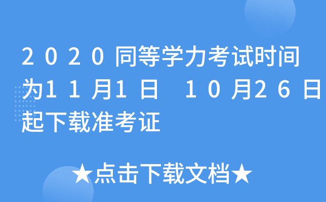 2020同等开云kaiyun(中国)力考试时间为11月1日 10月26日起下载准考证