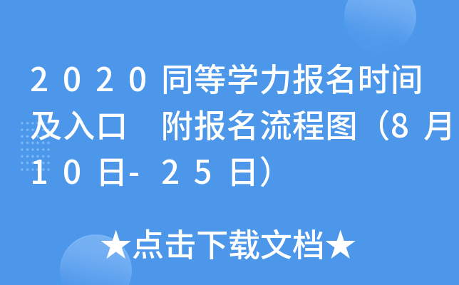 2020同等开云kaiyun(中国)力报名时间及入口 附报名流程图（8月10日-25日）