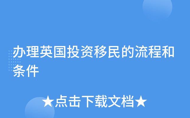 办理英国投资移民的流程和条件