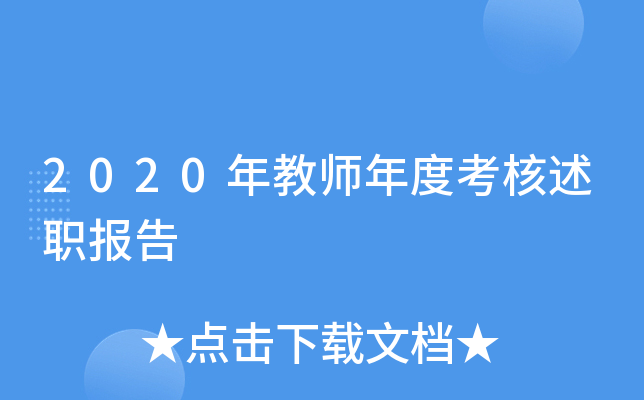 2020年教师年度考核述职报告