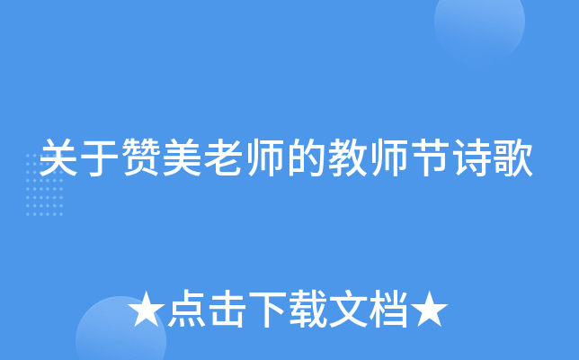 关于赞美老师的教师节诗歌