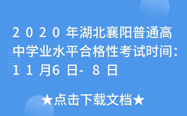 2020年湖北襄阳普通高中学业水平合格性考试时间：11月6日-8日