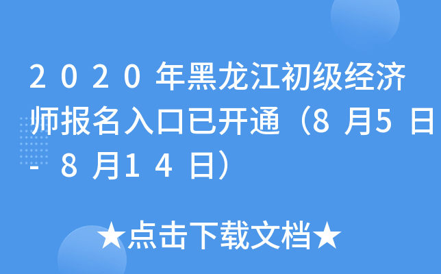 2020年黑龙江初级经济师报名入口已开通（8月5日-8月14日）