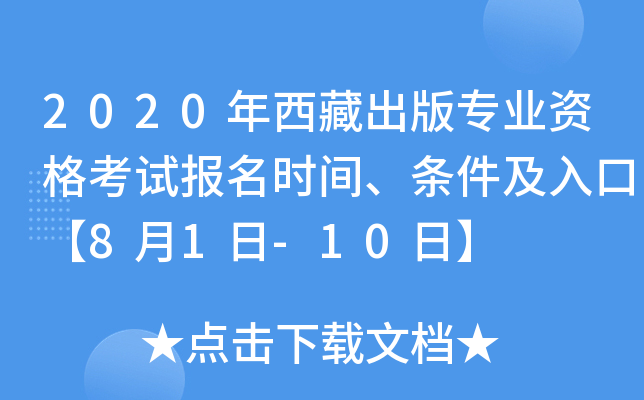 2020年西藏出版专业资格考试报名时间、条件及入口【8月1日-10日】