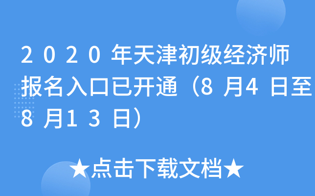 2020年天津初级经济师报名入口已开通（8月4日至8月13日）