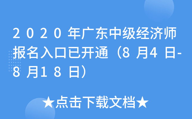 2020年广东中级经济师报名入口已开通（8月4日-8月18日）