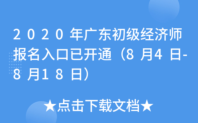 2020年广东初级经济师报名入口已开通（8月4日-8月18日）